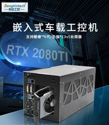 熊猫出品无人驾驶工控机