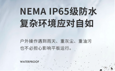 工业平板电脑防护性.png 工业平板电脑防护性.png