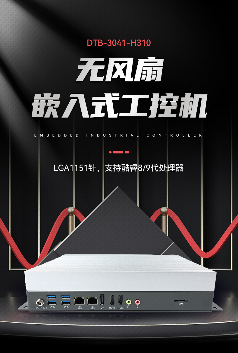熊猫嵌入式工控机,物联网工控主机,DTB-3041-H310.jpg 熊猫嵌入式工控机,物联网工控主机,DTB-3041-H310.jpg