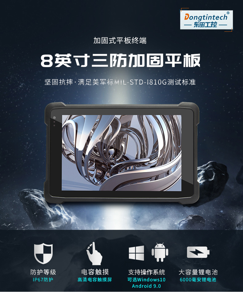 8/10.1英寸三防平板,安卓加固平板电脑,DTZ-Q0889E.jpg 8/10.1英寸三防平板,安卓加固平板电脑,DTZ-Q0889E.jpg
