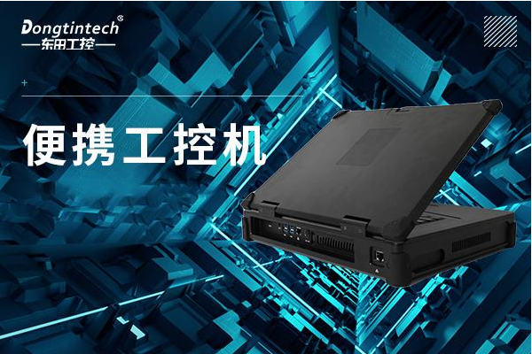 熊猫便携式工控机.png