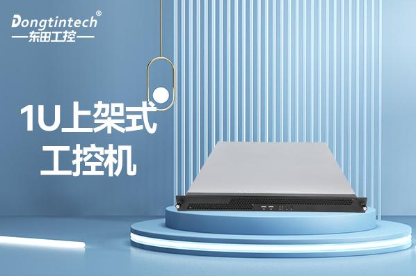 熊猫1U上架式工控机.png