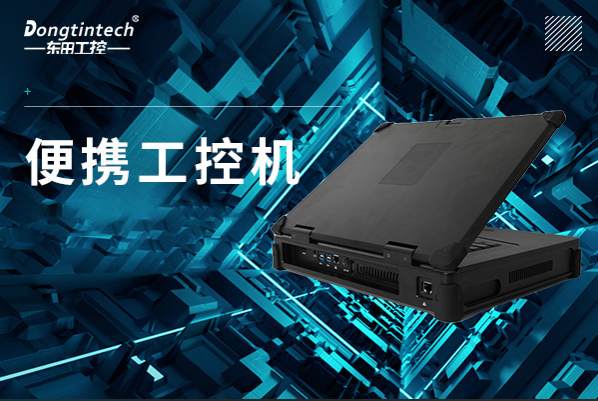 熊猫便携工控机.png 熊猫便携工控机.png