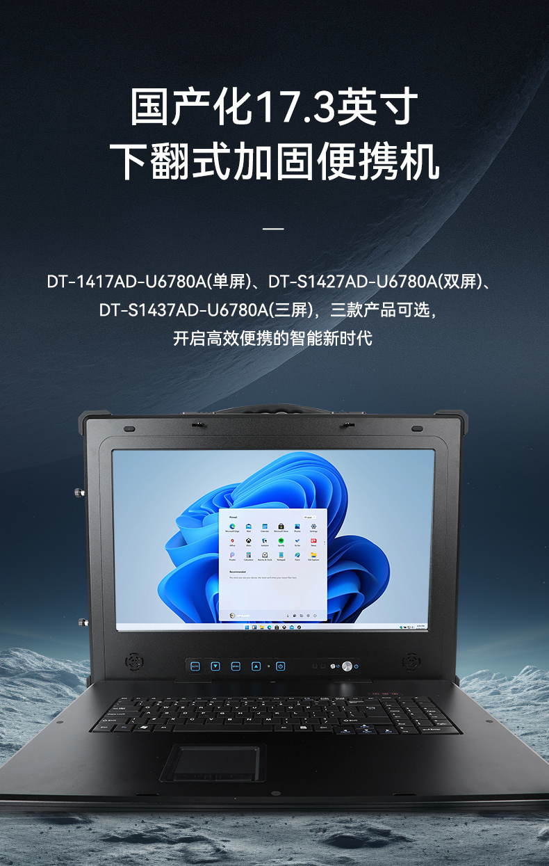Dongtintech国产化17.3英寸下翻式加固便携机,DT-1417AD-U6780A.jpg Dongtintech国产化17.3英寸下翻式加固便携机,DT-1417AD-U6780A.jpg
