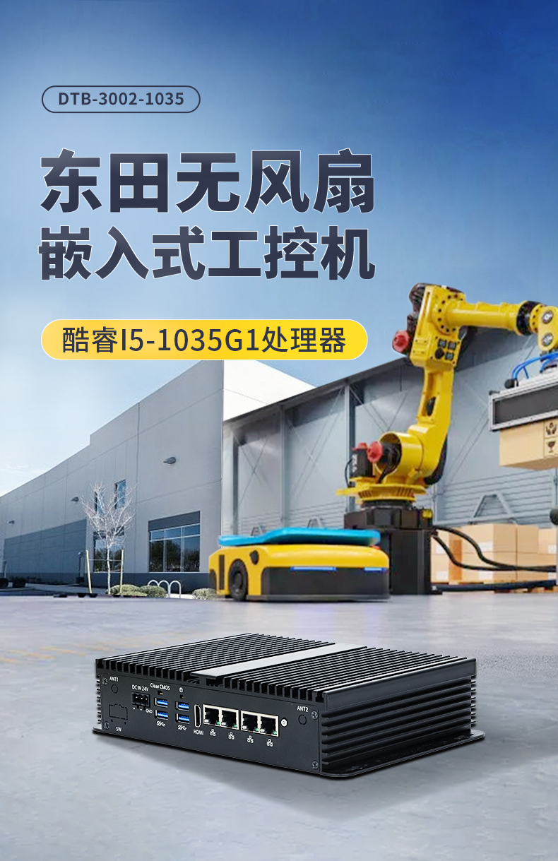 熊猫无风扇小型工控机,工业自动化控制电脑,DTB-3002-1035.jpg