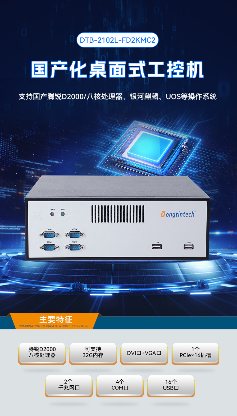 飞腾腾锐D2000国产化工控机,银河麒麟/UOS双系统,机器视觉控制主机,DTB-2102L-FD2KMC2.jpg 飞腾腾锐D2000国产化工控机,银河麒麟/UOS双系统,机器视觉控制主机,DTB-2102L-FD2KMC2.jpg