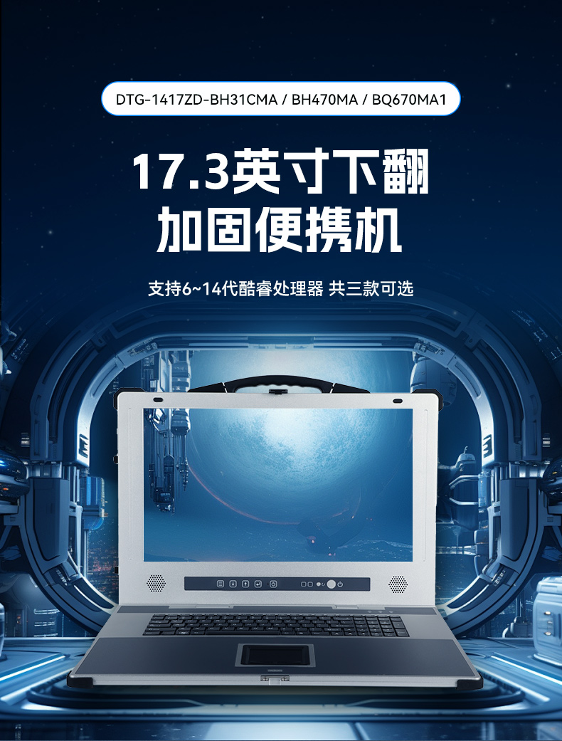 熊猫加固便携机,17寸下翻式无人机指挥工作站,DTG-1417ZD-BQ670MA1.jpg 熊猫加固便携机,17寸下翻式无人机指挥工作站,DTG-1417ZD-BQ670MA1.jpg