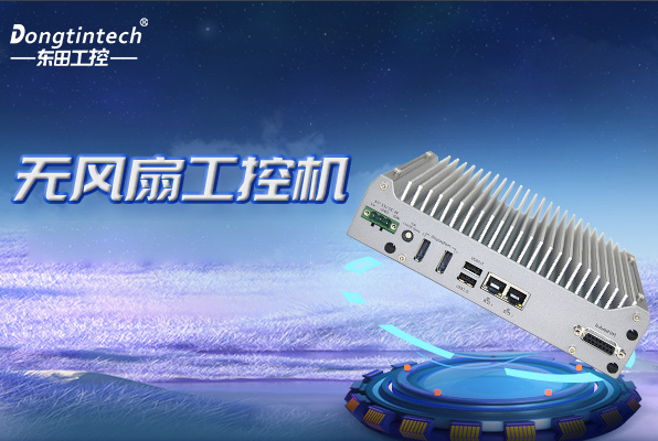 熊猫无风扇嵌入式工控机.png