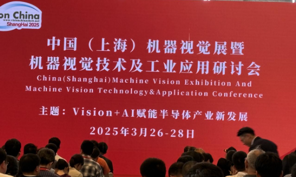 2025上海机器视觉展研讨会.png 2025上海机器视觉展研讨会.png