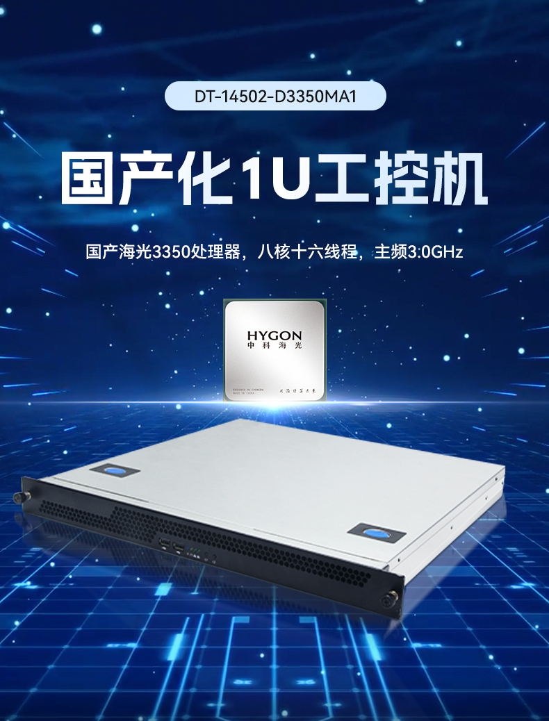 熊猫国产1U工控机,海光3350工业电脑,DT-14502-D3350MA1.jpg
