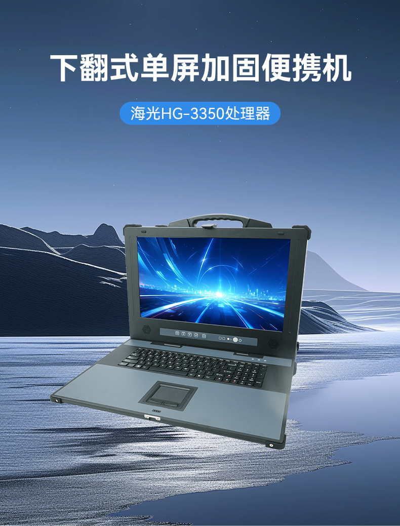 熊猫单屏加固便携机,国产下翻式便携工控机,DTG-1417ZD-D3350MA.jpg 熊猫单屏加固便携机,国产下翻式便携工控机,DTG-1417ZD-D3350MA.jpg